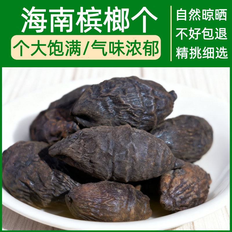北纬18度海南原产槟榔个干货无添加卤料炖肉增香常备500g个大饱满