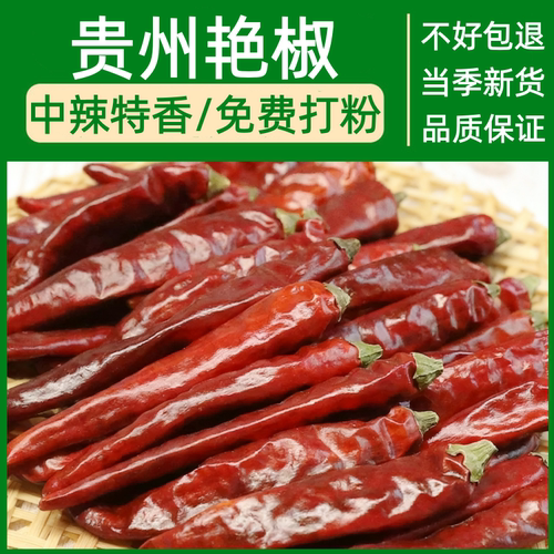 贵州艳椒新货干辣椒500g中辣爆香火锅炒料油泼辣子用干红辣椒海椒