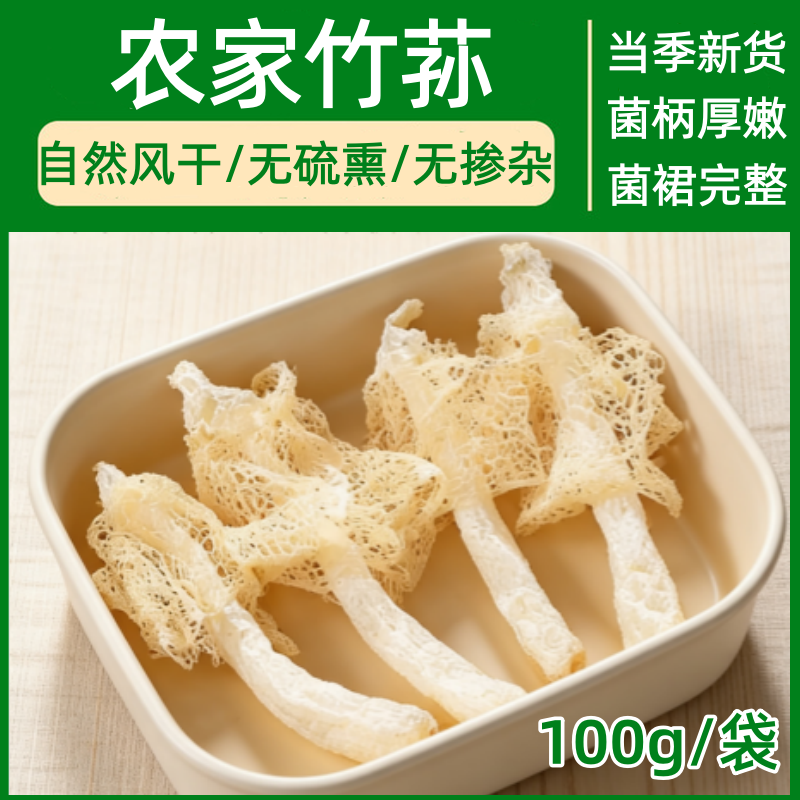 竹荪干货100g非500g新鲜竹荪菇食补菌菇干网纱菌红托竹笙家用煲汤
