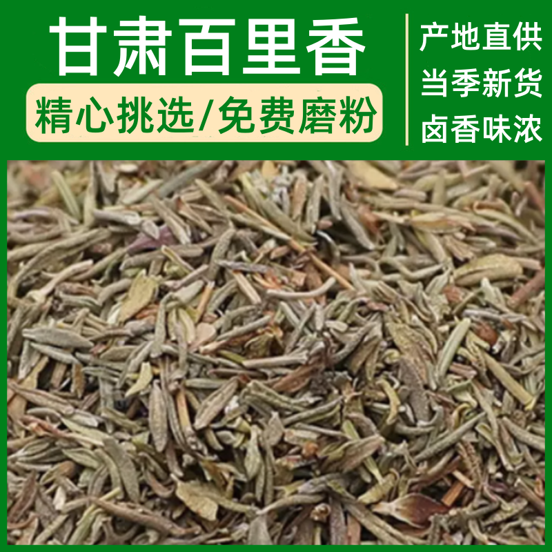 正宗甘肃产地百里香香料500g麝香草西式料理调味中西餐调味卤味香