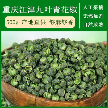 四川青花椒特香特麻干花椒粒饱满绿麻椒500g重庆干藤椒花椒调味料