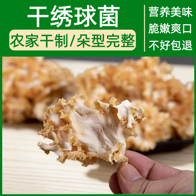 绣球菌干货500g绣球菇日常食补菌菇煲汤火锅干锅食材新货鲜香脆嫩