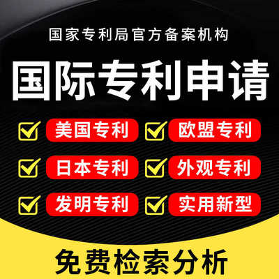 美国外观专利申请欧盟日本英国发明实用新型pct检索画图logo设计