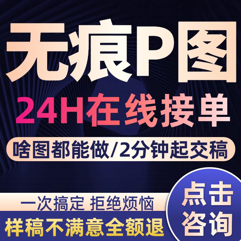 专业P图ps修图无痕批图改字PDF文件编辑数照片去水印做抠图片处理