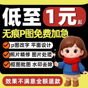 P图片处理专业PS修图PDF无痕改数字去水印抠图做图照片制作海报