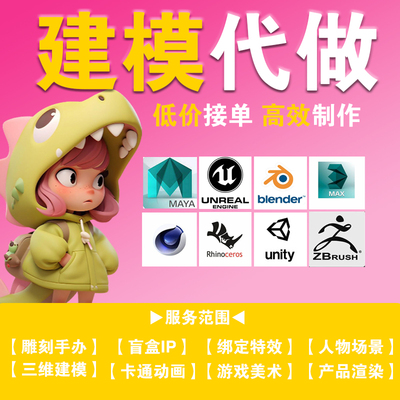 3d建模代做maya动画blender模型制作3dmax渲染c4d绑定zb人物打印