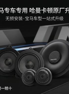 哈曼卡顿宝马专用无损升级喇叭
