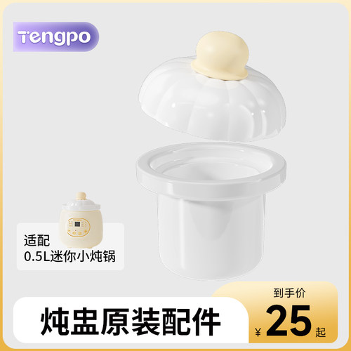 tengpo藤婆 电炖锅专用配件 原厂陶瓷内胆炖盅