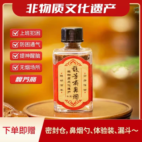 馥芳斋西安非遗销量7g中药鼻烟
