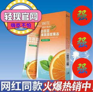 轻现白芸豆孝素小纤条嗨吃不胖排宿便女人去肥全新升级果冻 正品