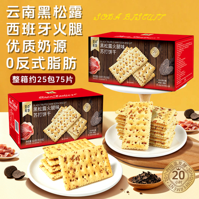 豆の年华黑松露火腿苏打饼干咸味解馋办公室小零食休闲食品整箱装