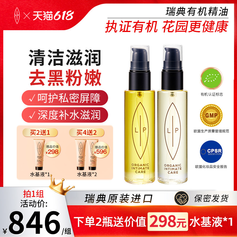 瑞典LIP小金瓶+小白瓶私处护理套装 油性清洁滋润粉嫩重拾水润