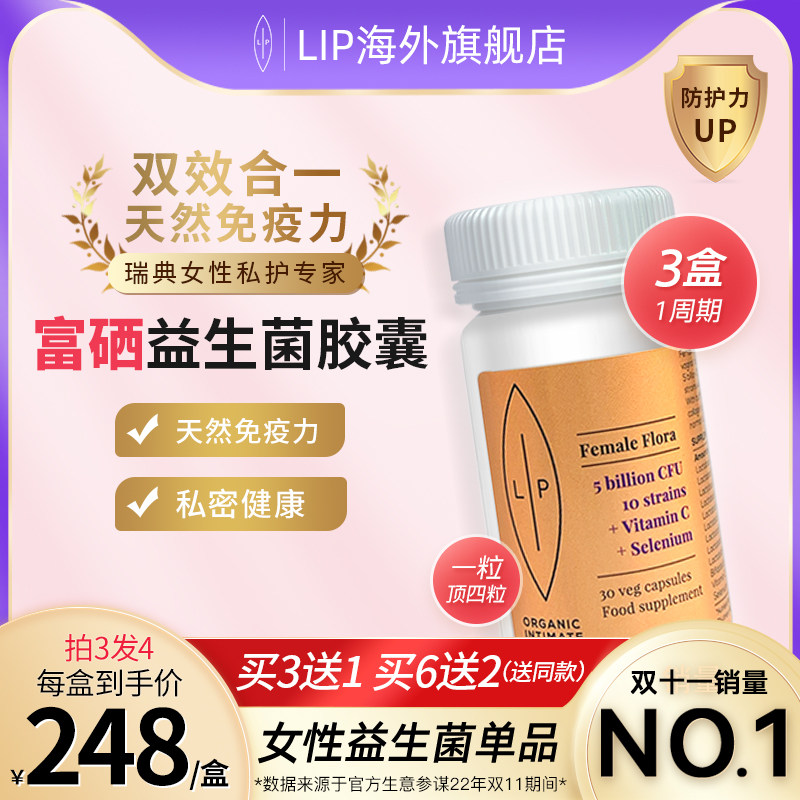 瑞典lip富硒益生菌口服胶囊女性私密保养护理 乳酸杆菌平衡微生态