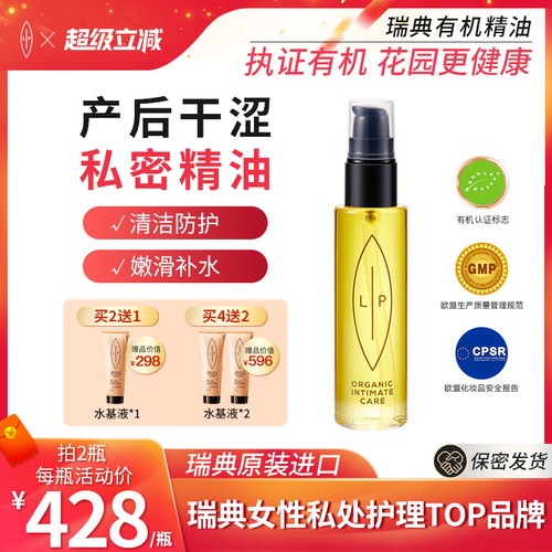 瑞典Lip私处护理滋润精油