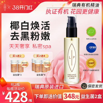 瑞典Lip粉嫩小白瓶私处护理精油