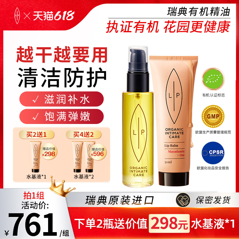 瑞典Lip小橘管+小金瓶私处护理滋养套装 油性清洁滋润重拾水润