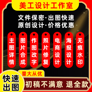 海报设计平面广告制作名片宣传单图片p图修图详情页设计主图设计