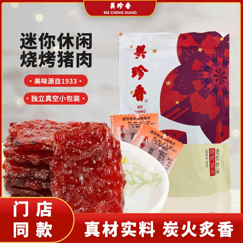 美珍香猪肉脯肉干迷你休闲烧烤猪肉100g*1办公室早餐解饿小吃零食