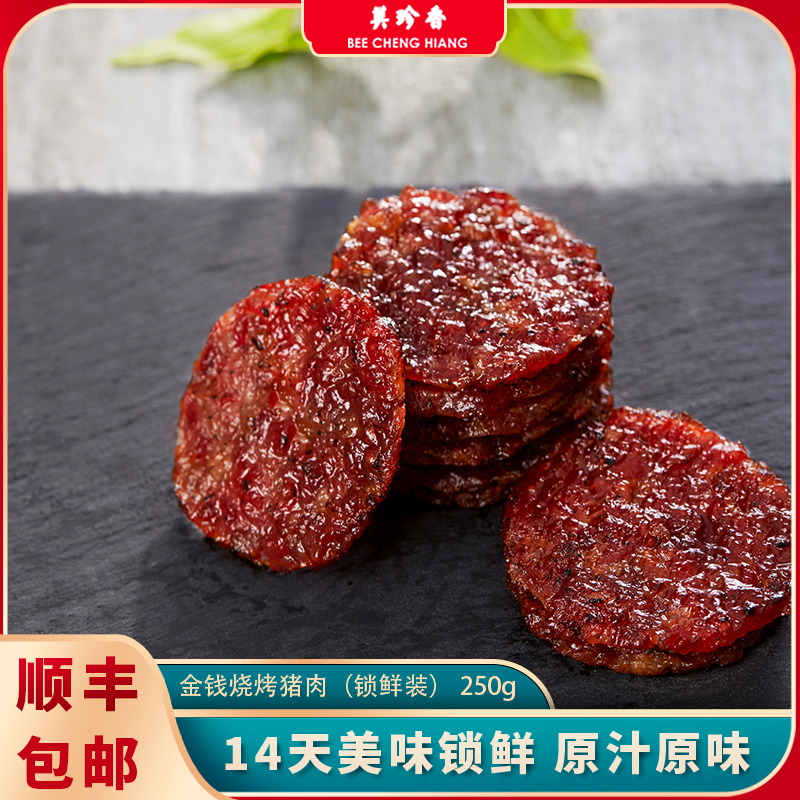 美珍香真空锁鲜盒装金钱烧烤猪肉250g非猪肉脯烤肉干零食休闲宵食,零食/坚果/特产,猪肉类,淘宝优惠券,粉丝福利购,淘宝优惠卷