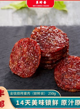 美珍香真空锁鲜盒装金钱烧烤猪肉250g非猪肉脯烤肉干零食休闲宵食
