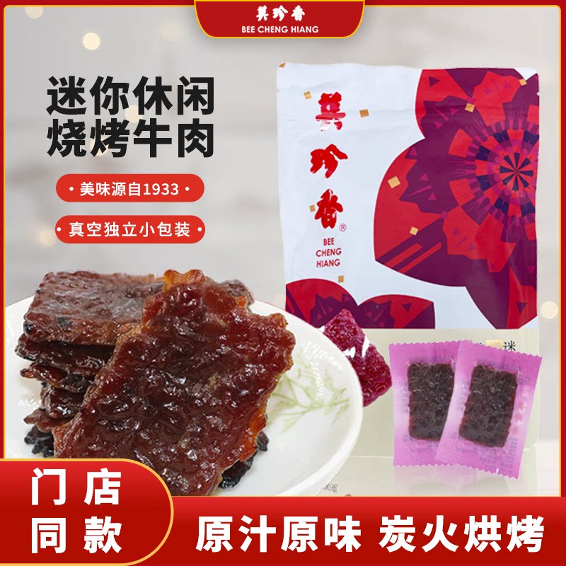 美珍香迷你休闲烧烤牛肉200g*1解馋小吃零食品非牛肉脯牛肉干