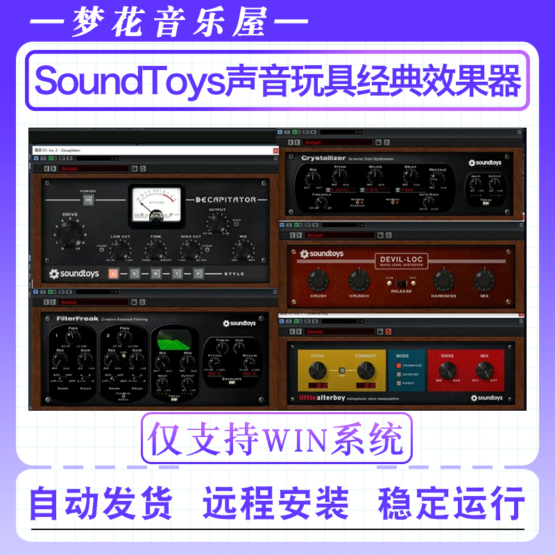 新版SoundToys声音玩具经典特殊音效插件包混音效果器综合套装WIN