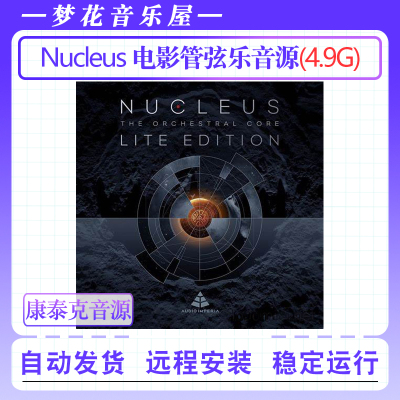 影视管弦乐音源Audio Imperia Nucleus Lite Edition康泰克音色库