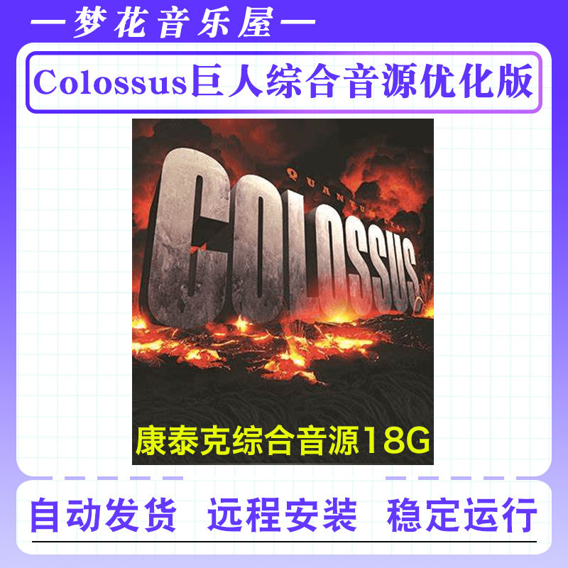 East West Quantum Leap Colossus-巨人综合康泰克音源优化版音色