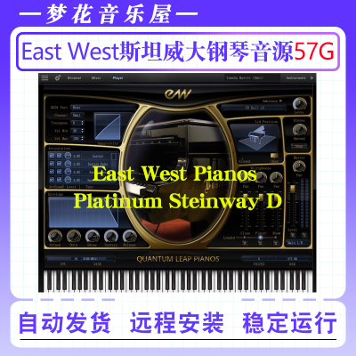 斯坦威大钢琴音源-East West Pianos Platinum Steinway D音色WIN