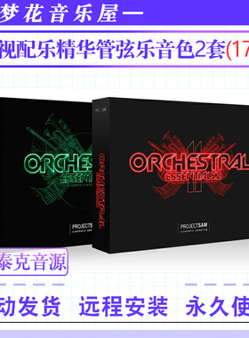电影影视配乐精华管弦乐音色库ProjectSam Orchestral Essentials