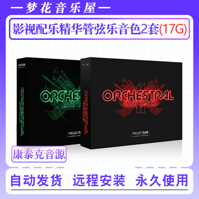 电影影视配乐精华管弦乐音色库ProjectSam Orchestral Essentials