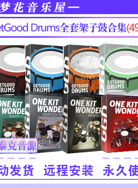 GetGood Drums-全套摇滚架子鼓音源合集编曲打击乐康泰克鼓组音色