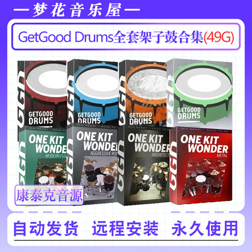 GetGood Drums-全套摇滚架子鼓音源合集编曲打击乐康泰克鼓组音色