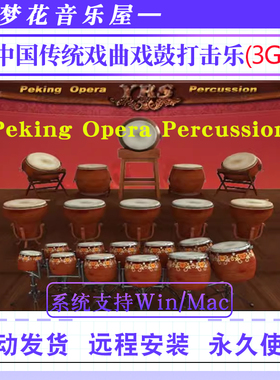 中国传统戏曲戏鼓打击乐音色Peking Opera Percussion Engine音源