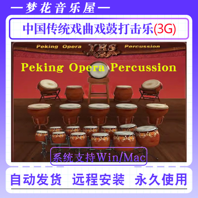 中国传统戏曲戏鼓打击乐音色Peking Opera Percussion Engine音源