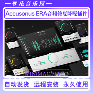 Accusonus ERA音频修复全套插件降底噪去齿音除混响效果器WIN/MAC