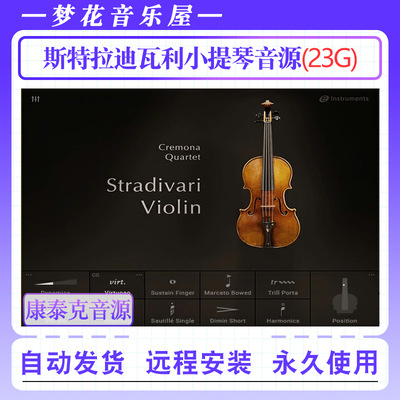 斯特拉迪瓦利小提琴音色库-Stradivari Violin康泰克弦乐编曲音源