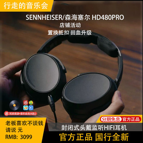 森海塞尔HD480PRO封闭监听耳机