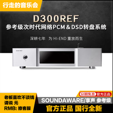 SOUNDAWARE/享声 D300REF参考级台式数字转盘HIFI网络无损播放器