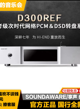 SOUNDAWARE/享声 D300REF参考级台式数字转盘HIFI网络无损播放器