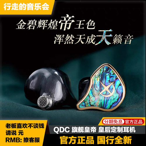 皇帝皇后定制私模qdc入耳式耳机