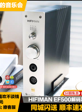 Hifiman EF500台式桌面电脑解码耳放一体机发烧级无损音乐播放器