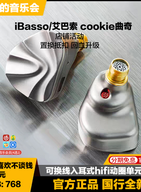 iBasso/艾巴索 cookie曲奇可换线入耳式hifi耳机耳塞人声动圈单元