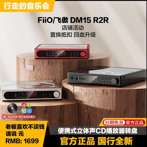 飞傲DM15R2R便携CD播放机