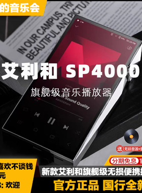 Iriver/艾利和 SP4000旗舰无损HIFI安卓音乐便携播放器国行正品