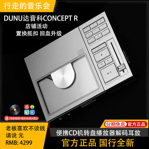 达音科CONCEPTRHiFiCD机