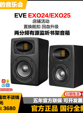 新品德国EVE Audio EXO24 EXO25夏娃进口专业有源监听书架音箱