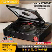 xduoo乂度CDM-10 便携电子管CD播放机高保真hifi播放器转盘解码器