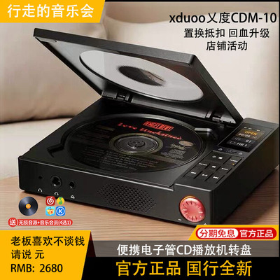 xduoo乂度CDM-10 便携电子管CD播放机高保真hifi播放器转盘解码器
