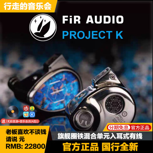 FirAudioProjectK发烧耳机